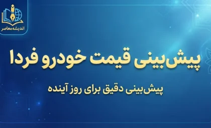 پیش بینی قیمت خودرو چهارشنبه ۸ مهر ۱۴۰۵ | خودرو فردا گران می شود؟