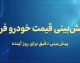 پیش بینی قیمت خودرو چهارشنبه ۸ مهر ۱۴۰۵ | خودرو فردا گران می شود؟