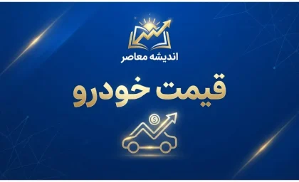 قیمت خودرو امروز شنبه ۲۸ شهریور ۱۴۰۵ | آخرین قیمت ایران خودرو، سایپا، پژو ۲۰۷، دنا، تارا و شاهین
