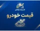 قیمت خودرو امروز شنبه ۲۸ شهریور ۱۴۰۵ | آخرین قیمت ایران خودرو، سایپا، پژو ۲۰۷، دنا، تارا و شاهین
