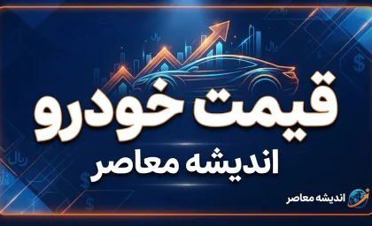 پیش بینی قیمت خودرو فردا جمعه ۳ مهر ۱۴۰۵ | بازار خودرو گران می شود یا ارزان؟