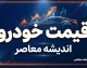 قیمت خودرو امروز شنبه ۲۸ شهریور ۱۴۰۵؛ جدول قیمت خودروهای داخلی و مونتاژی