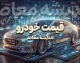 قیمت خودروهای ایران خودرو و سایپا امروز یکشنبه ۲۹ شهریور ۱۴۰۵ | جدول قیمت ایران خودرو و سایپا امروز