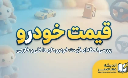قیمت خودرو امروز دوشنبه ۳۰ شهریور ۱۴۰۵؛ جدول قیمت ایران خودرو و سایپا