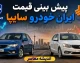 پیش بینی قیمت خودرو فردا دوشنبه ۱۶ شهریور ۱۴۰۵؛ بازار خودرو در دوراهی افزایش و کاهش قیمت + جدول آخرین نرخ ها