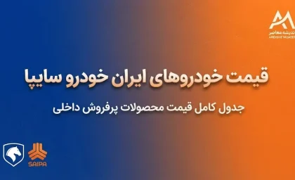 قیمت خودرو صبح جمعه ۳ مهر ۱۴۰۵ | پژو ۲۰۷، دنا، تارا، شاهین و کوییک چند شدند؟ جدول کامل قیمت خودروهای ایران خودرو و سایپا امروز