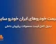 قیمت خودرو صبح جمعه ۳ مهر ۱۴۰۵ | پژو ۲۰۷، دنا، تارا، شاهین و کوییک چند شدند؟ جدول کامل قیمت خودروهای ایران خودرو و سایپا امروز