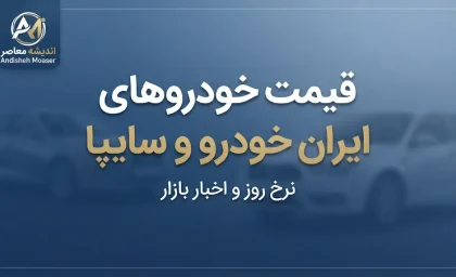 قیمت خودرو ایران خودرو و سایپا امروز سه شنبه ۳۱ شهریور ۱۴۰۵ | قیمت پژو ۲۰۷، دنا، تارا، سورن، شاهین، کوییک و ساینا + جدول