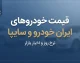 قیمت خودرو ایران خودرو و سایپا امروز سه شنبه ۳۱ شهریور ۱۴۰۵ | قیمت پژو ۲۰۷، دنا، تارا، سورن، شاهین، کوییک و ساینا + جدول