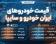 پیش بینی قیمت خودرو فردا دوشنبه ۶ مهر ۱۴۰۵ | قیمت پژو ۲۰۷، دنا، تارا، شاهین و کوییک چه می‌شود؟