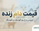 قیمت دام زنده امروز؛ نرخ گوسفند و گوساله زنده در بازار چقدر است؟