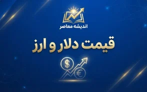 قیمت طلا و دلار امروز شنبه ۲۸ شهریور ۱۴۰۵ | آخرین نرخ طلای ۱۸ عیار، سکه و دلار