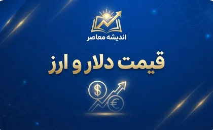 قیمت طلا و دلار امروز شنبه ۲۸ شهریور ۱۴۰۵ | آخرین نرخ طلای ۱۸ عیار، سکه و دلار