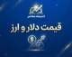 قیمت طلا و دلار امروز شنبه ۲۸ شهریور ۱۴۰۵ | آخرین نرخ طلای ۱۸ عیار، سکه و دلار