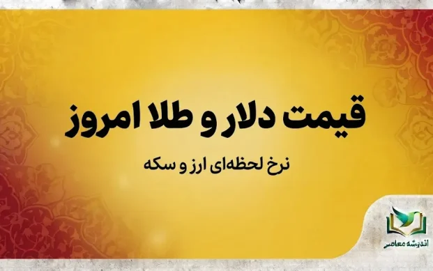 قیمت طلا و دلار امروز شنبه ۴ مهر ۱۴۰۵ | آخرین نرخ طلا، سکه و دلار در بازار