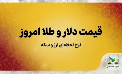 قیمت دلار و طلا امروز ۳۱ شهریور ۱۴۰۵؛ دلار چند شد؟ + جدول قیمت طلا، سکه و ارز
