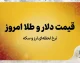 قیمت دلار و طلا امروز ۳۱ شهریور ۱۴۰۵؛ دلار چند شد؟ + جدول قیمت طلا، سکه و ارز