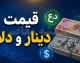 قیمت لحظه‌ای بازار ارز | دینار عراق امروز جمعه ۲۷ شهریور ۱۴۰۵ در بازار آزاد ۱۴۵.۸ تومان معامله شد / بالاترین قیمت روز ۱۴۷.۹ تومان و پایین‌ترین ۱۴۲ تومان ثبت شده است