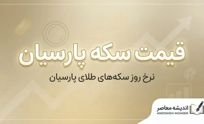 قیمت سکه پارسیان امروز یکشنبه ۲۹ شهریور ۱۴۰۵؛ جدول قیمت سکه پارسیان از ۱۰۰ سوت تا ۱۵۰۰ سوت