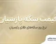 قیمت سکه پارسیان امروز یکشنبه ۲۹ شهریور ۱۴۰۵؛ جدول قیمت سکه پارسیان از ۱۰۰ سوت تا ۱۵۰۰ سوت