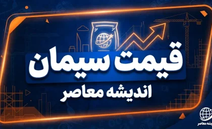 قیمت سیمان عمده امروز شنبه ۲۸ شهریور ۱۴۰۵ + جدول قیمت سیمان