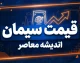 قیمت سیمان عمده امروز شنبه ۲۸ شهریور ۱۴۰۵ + جدول قیمت سیمان