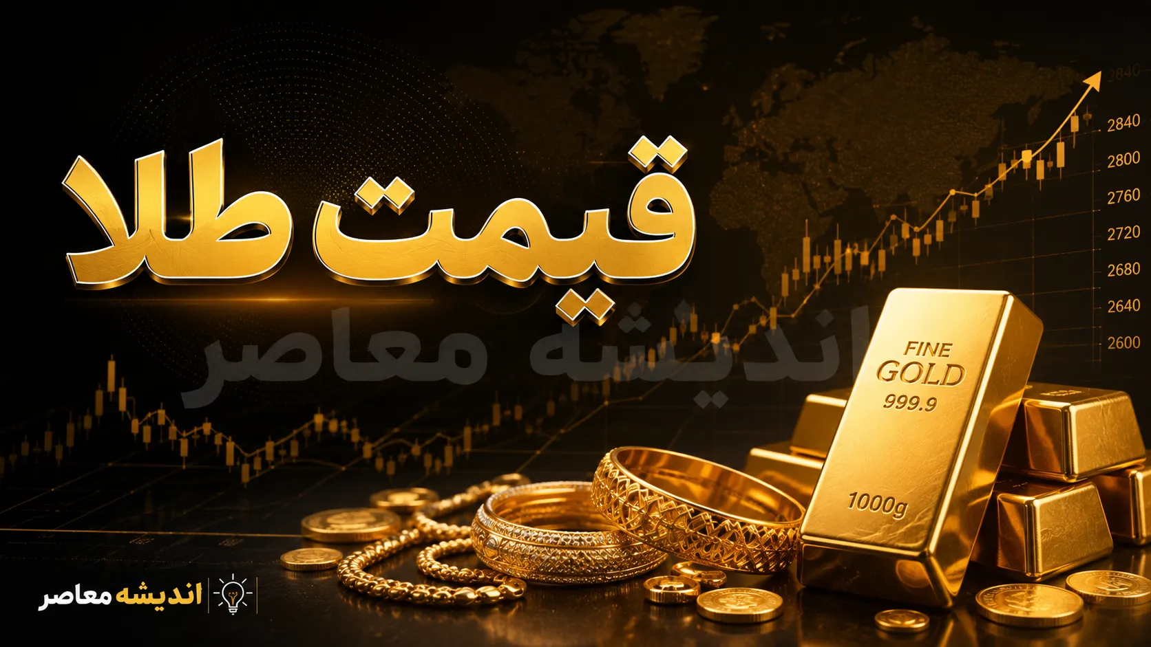 قیمت طلا امروز سه شنبه ۱۰ شهریور ۱۴۰۵ | طلای ۱۸ عیار گران شد + جدول قیمت طلا و سکه