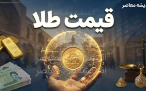 پیش بینی قیمت طلا فردا سه شنبه 24 شهریور 1405 | طلای 18 عیار گران می شود یا ارزان؟ پیش بینی قیمت طلا فردا