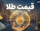 پیش بینی قیمت طلا فردا سه شنبه 24 شهریور 1405 | طلای 18 عیار گران می شود یا ارزان؟ پیش بینی قیمت طلا فردا