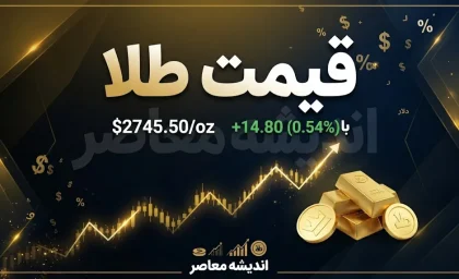 قیمت طلا و سکه امروز شنبه ۲۸ شهریور ۱۴۰۵ | هر گرم طلای ۱۸ عیار ۲۳ میلیون و ۳۶۳ هزار تومان و سکه امامی ۲۳۲ میلیون تومان معامله شد / اونس جهانی با رشد ۱.۲ درصدی به ۴,۳۹۰ دلار رسید