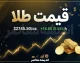 قیمت طلا امروز سه شنبه ۲۴ شهریور ۱۴۰۵ | طلای ۱۸ عیار چند شد؟