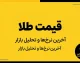 قیمت امروز طلا و دلار شنبه ۴ مهر ۱۴۰۵؛ آخرین نرخ طلای ۱۸ عیار و دلار در بازار آزاد