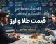 قیمت طلا و دلار امروز یکشنبه ۲۹ شهریور ۱۴۰۵ | آخرین نرخ طلای ۱۸ عیار، سکه و دلار