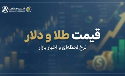 قیمت طلا و قیمت دلار امروز سه شنبه ۳۱ شهریور ۱۴۰۵ | طلای ۱۸ عیار چند شد؟ دلار ۲۳۱ هزار تومان شد + جدول قیمت طلا و سکه