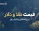 قیمت طلا و قیمت دلار امروز سه شنبه ۳۱ شهریور ۱۴۰۵ | طلای ۱۸ عیار چند شد؟ دلار ۲۳۱ هزار تومان شد + جدول قیمت طلا و سکه