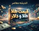 قیمت طلا، سکه و دلار امروز چهارشنبه ۸ مهر ۱۴۰۵ | جدول قیمت‌ها و آخرین تغییرات بازار