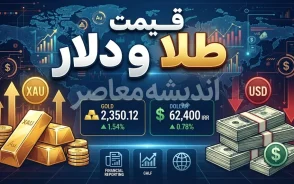 قیمت طلا و دلار امروز یکشنبه 22 شهریور 1405؛ نرخ طلا، سکه و دلار امروز چند شد؟ + جدول قیمت بازار
