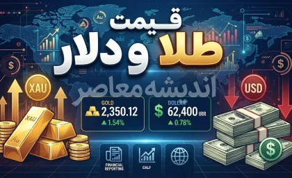 قیمت طلا و دلار امروز یکشنبه 22 شهریور 1405؛ نرخ طلا، سکه و دلار امروز چند شد؟ + جدول قیمت بازار