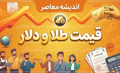 قیمت طلا و دلار فردا چهارشنبه 25 شهریور 1405؛ پیش بینی قیمت طلا و دلار