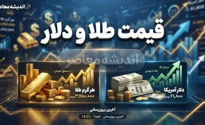 قیمت طلا و دلار امروز چهارشنبه ۲۵ شهریور ۱۴۰۵ | دلار و طلای ۱۸ عیار چند شد؟