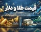 قیمت طلا و دلار امروز چهارشنبه ۲۵ شهریور ۱۴۰۵ | دلار و طلای ۱۸ عیار چند شد؟