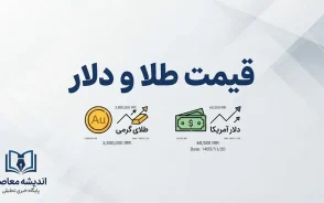 قیمت طلا و دلار امروز پنجشنبه ۲۶ شهریور ۱۴۰۵ | طلای ۱۸ عیار، سکه و دلار چند شد؟