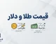 قیمت طلا و دلار امروز پنجشنبه ۲۶ شهریور ۱۴۰۵ | طلای ۱۸ عیار، سکه و دلار چند شد؟