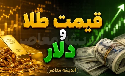 قیمت طلا و دلار امروز یکشنبه ۵ مهر ۱۴۰۵ | قیمت طلا و دلار امروز چند شد؟ آخرین نرخ طلای ۱۸ عیار، سکه و دلار بازار آزاد + جدول قیمت‌ها