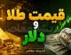 اخبار فوری بازار ارز | جهش قیمت دلار و یورو در اولین روز هفته ؛ دلار ۲۲۷ هزار و ۲۰۵ تومان و یورو ۲۶۴ هزار و ۶۹۰ تومان در بازار آزاد معامله شدند / در مرکز مبادله نیز حواله دلار به ۱۶۰ هزار و ۵۰۲ تومان و حواله یورو به ۱۸۶ هزار و ۴۸۲ تومان رسید .