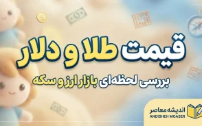 پیش بینی قیمت طلا و دلار فردا جمعه ۳ مهر ۱۴۰۵ | قیمت دلار و طلای ۱۸ عیار چه می شود؟