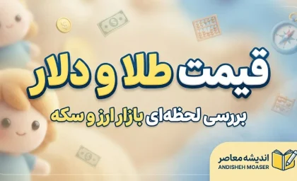 پیش بینی قیمت طلا و دلار فردا جمعه ۳ مهر ۱۴۰۵ | قیمت دلار و طلای ۱۸ عیار چه می شود؟