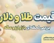 خبر فوری بازار طلا و سکه | پیش بینی قیمت طلا و سکه برای پنجشنبه ۲ مهر / دو سناریوی صعودی و اصلاحی در انتظار بازار / دلار ۲۳۰ هزار تومانی، کلید بازگشت طلا به کانال ۲۴ میلیون تومان