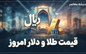 قیمت طلا و دلار امروز پنجشنبه ۲ مهر ۱۴۰۵ | قیمت دلار، طلای ۱۸ عیار و سکه امروز