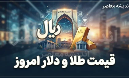 قیمت طلا و دلار امروز پنجشنبه ۲ مهر ۱۴۰۵ | قیمت دلار، طلای ۱۸ عیار و سکه امروز